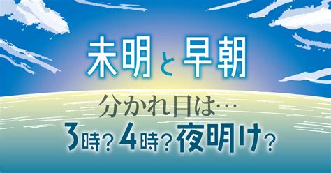 朝1時|未明、明け方、早朝、深夜。違いは何？ 